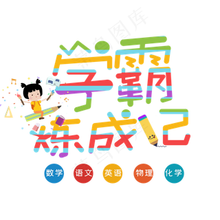 学霸炼成记补习班招生