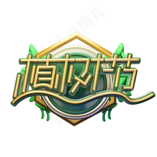 C4D艺术字植树节素材字体元素