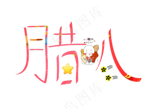 腊八红色卡通创意艺术字设计