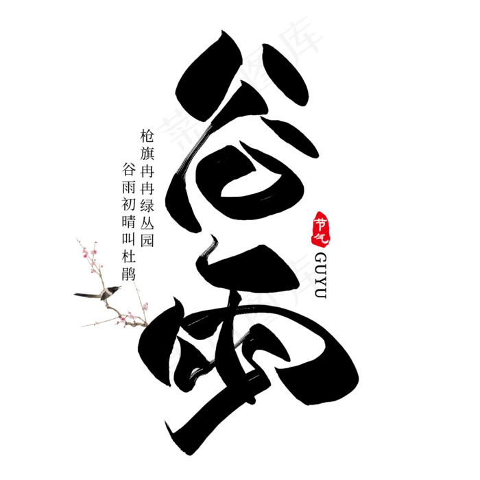 谷雨毛笔艺术字(2000*2000px)psd模版下载