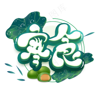 立体寒食艺术字