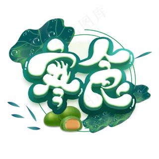 立体寒食艺术字