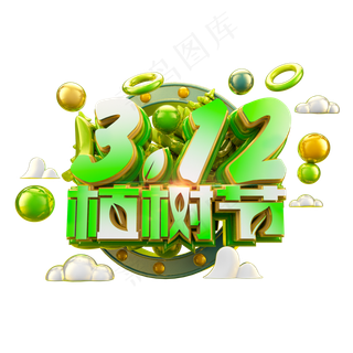312植树节绿色清爽立体炫酷标题艺术字