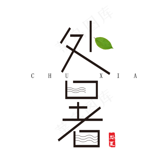 原创处暑字体设计(3000X3000(DPI:72))psd模版下载