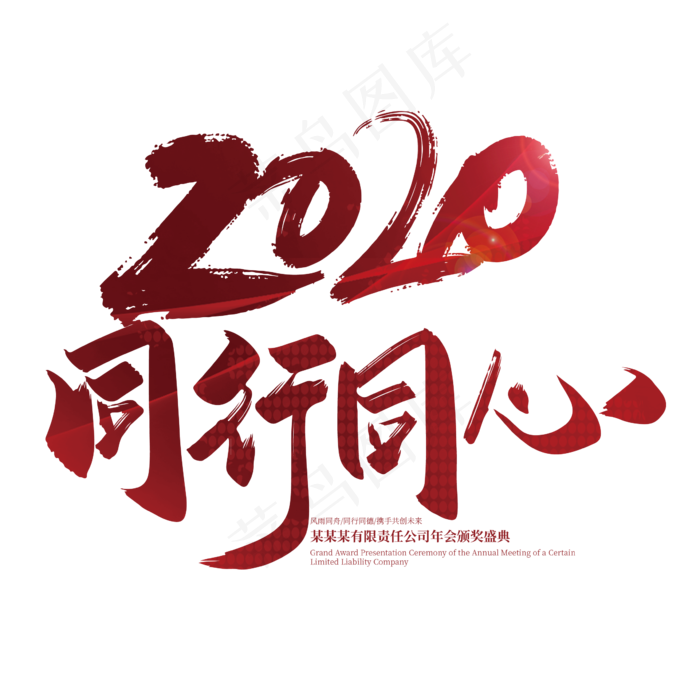 手写大气2020同行同心艺术字设计
