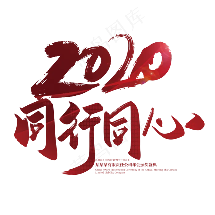 手写大气2020同行同心艺术字设计(2363*2363px 	      )ai矢量模版下载