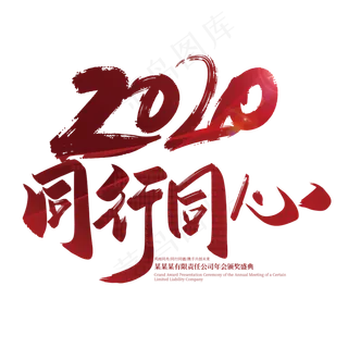 手写大气2020同行同心艺术字设计