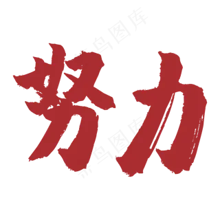 努力创意艺术字设计,免抠元素艺术字