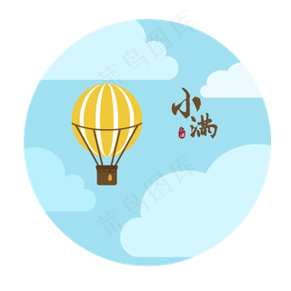 黄色热气球小满元素