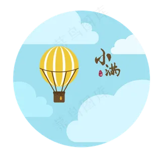 黄色热气球小满元素