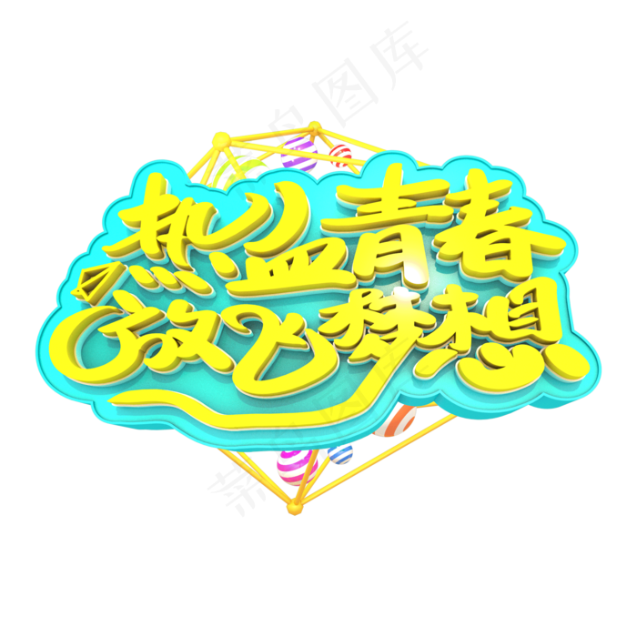 热血青春放飞梦想3D立体创意字体