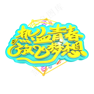 热血青春放飞梦想3D立体创意字体