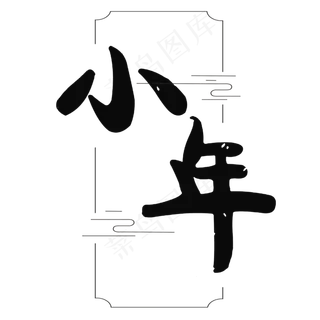 小年艺术字体 小年艺术字体