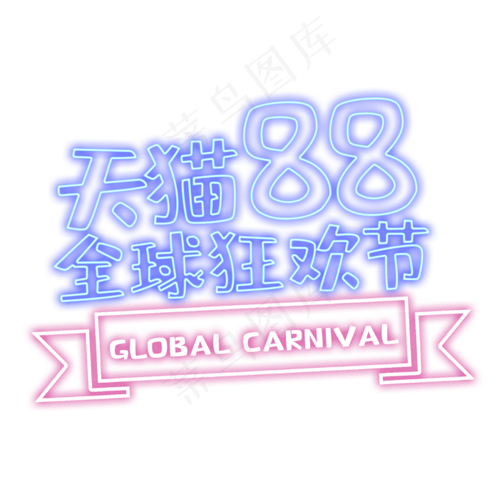 猫88狂欢节艺术字