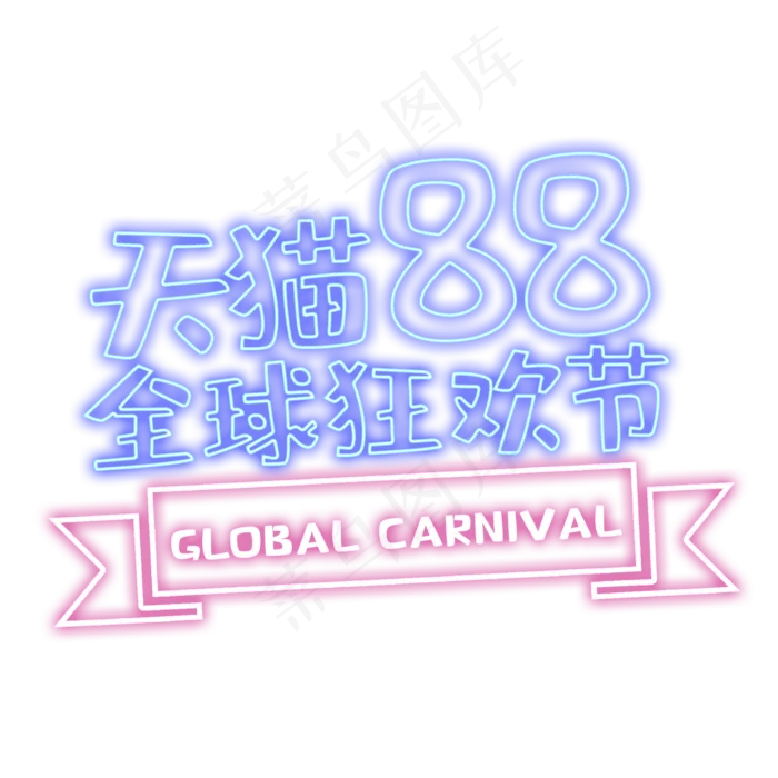 猫88狂欢节艺术字(2000X2000(DPI:150))psd模版下载