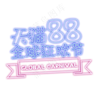 猫88狂欢节艺术字