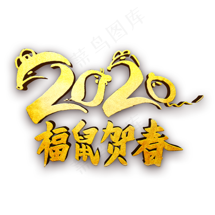 2020福鼠贺春金属字(2000X2000(DPI:300))psd模版下载