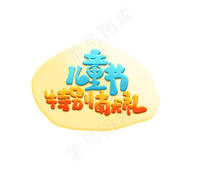 儿童节特别献礼(2935X2818(DPI:72))psd模版下载