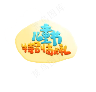 儿童节特别献礼