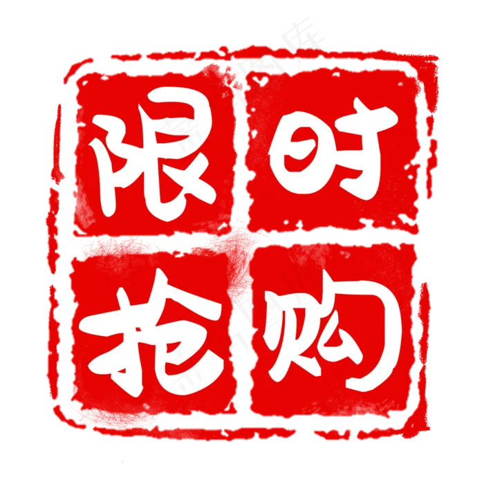红色印章标签(2000X2000(DPI:300))psd模版下载