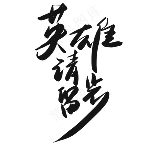 英雄请留步