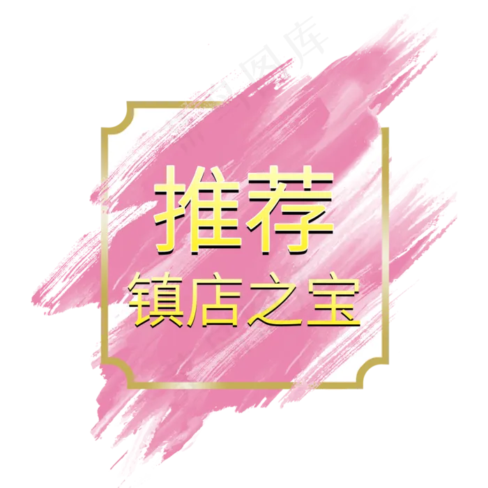 推荐镇店之宝电商标签(2000X2000(DPI:150))psd模版下载