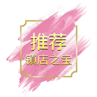 推荐镇店之宝电商标签