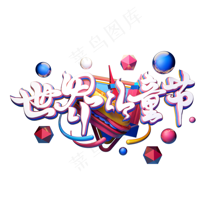 C4D艺术字世界儿童节字体元素(2000X2000(DPI:149))psd模版下载