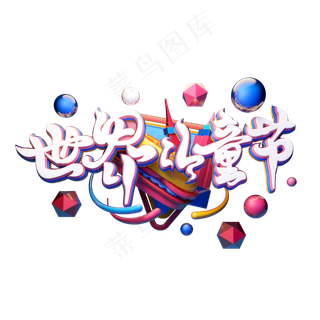 C4D艺术字世界儿童节字体元素