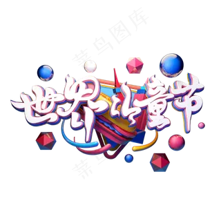 C4D艺术字世界儿童节字体元素