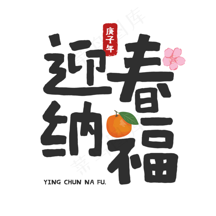 2020鼠年迎春纳福祝福语手写字体(2000X2000(DPI:150))psd模版下载