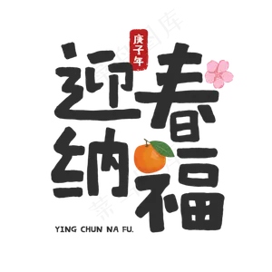 2020鼠年迎春纳福祝福语手写字体