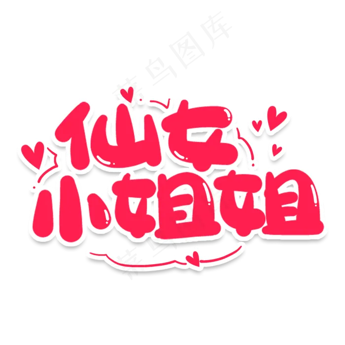 仙女小姐姐网络流行词(2000*2000px 	      )psd模版下载