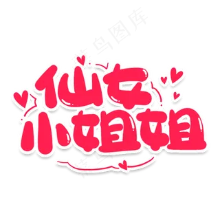 仙女小姐姐网络流行词