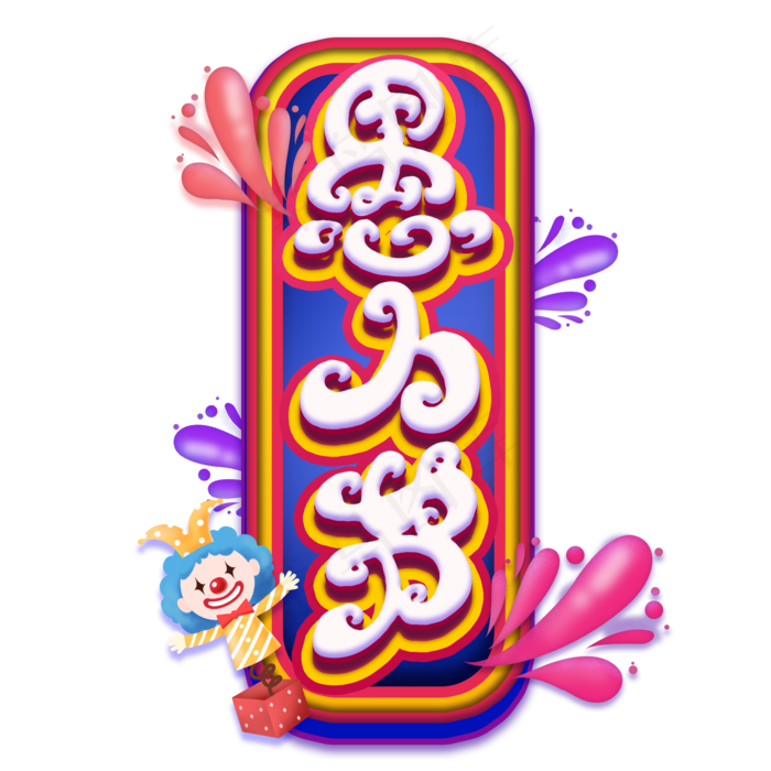愚人节艺术字(2000X2000(DPI:300))psd模版下载