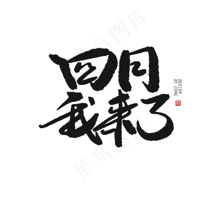 四月你好黑色系毛笔字肆月你好(2000X2000(DPI:150))psd模版下载