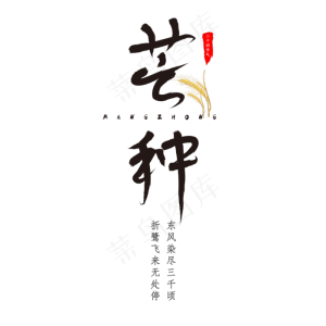 芒种