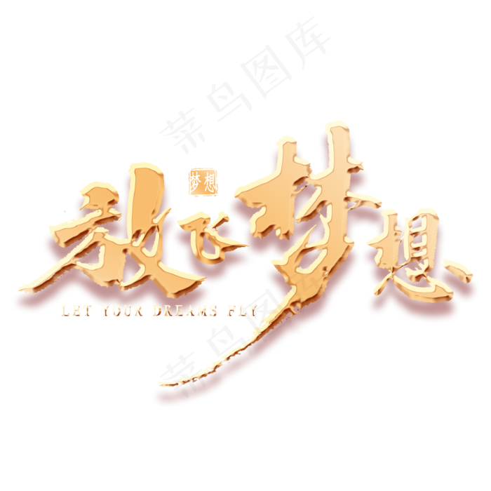 放飞梦想金色书法(2000*2000px 	      )psd模版下载