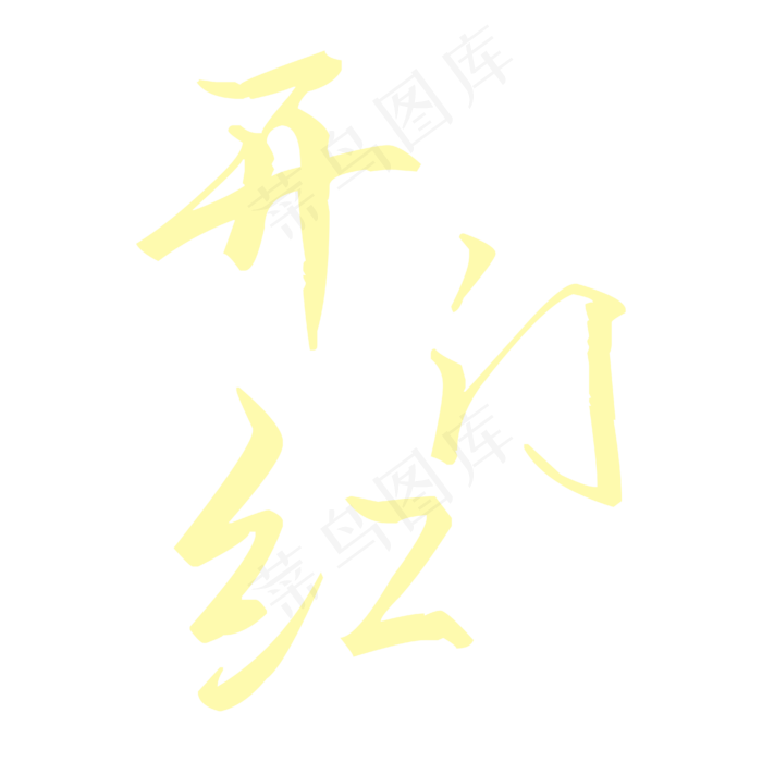 开门红字体素材(4167*4167px 	      )ai矢量模版下载