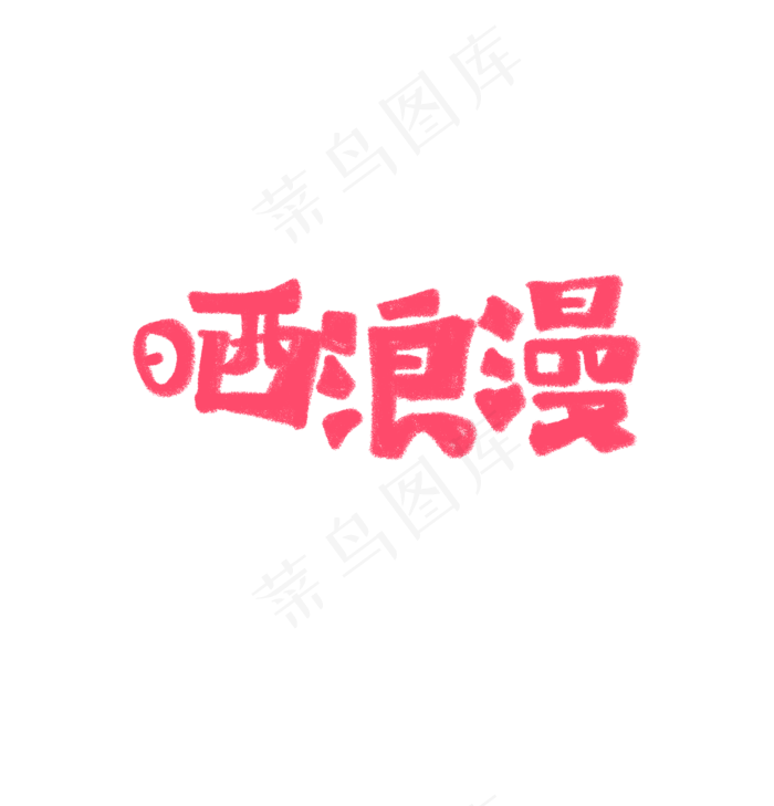 晒浪漫艺术字文案(1920X2000(DPI:72))psd模版下载