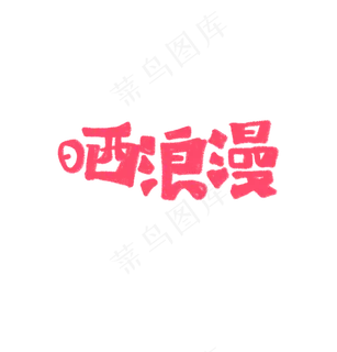 晒浪漫艺术字文案