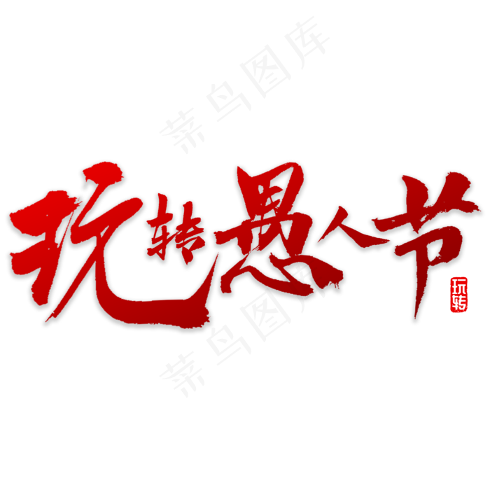 玩转愚人节书法(3000X3000(DPI:72))psd模版下载