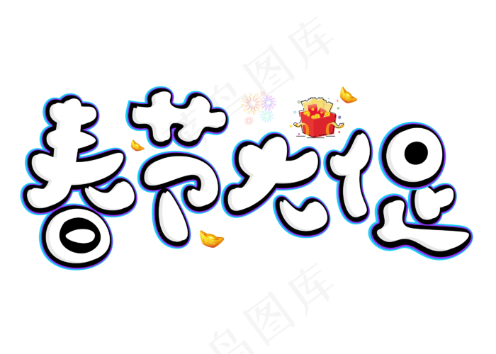 春节大促白色卡通创意艺术字设计(2800X2000(DPI:150))psd模版下载