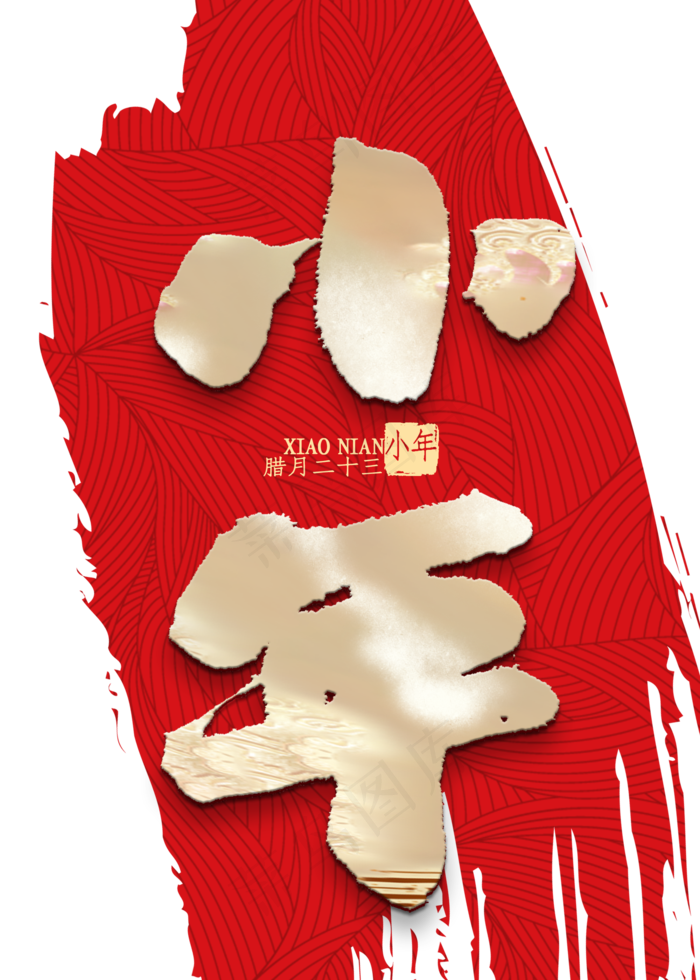 小年金色艺术字(2000X2800(DPI:300))psd模版下载