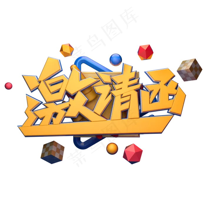 C4D艺术字邀请函字体元素(2000X2000(DPI:149))psd模版下载
