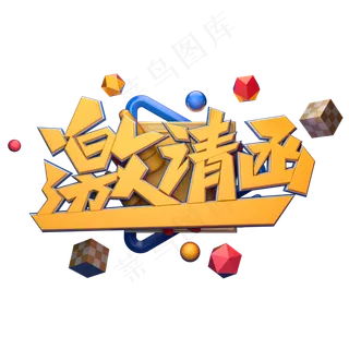 C4D艺术字邀请函字体元素