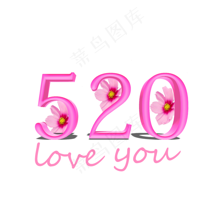 520loveyou甜美风创意3D发光体楷体婚庆旅游(2000X2000(DPI:300))psd模版下载
