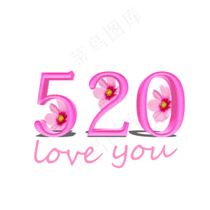 520loveyou甜美风创意3D发光体楷体婚庆旅游