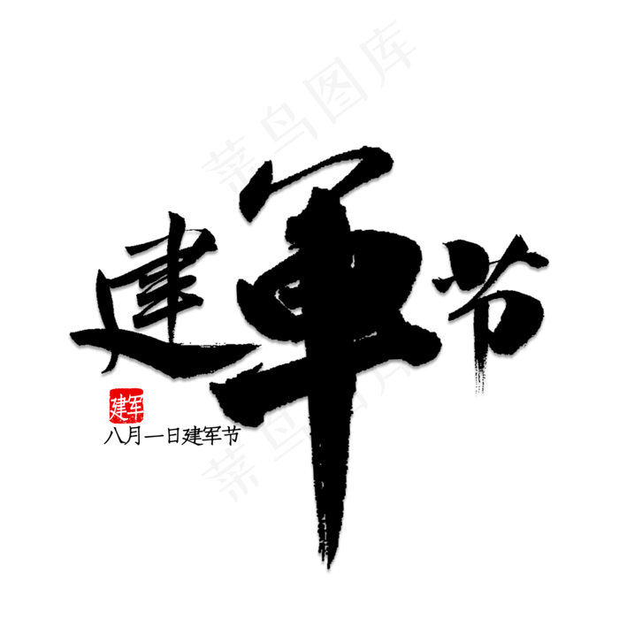 建军节书法字体(2000X2000)
