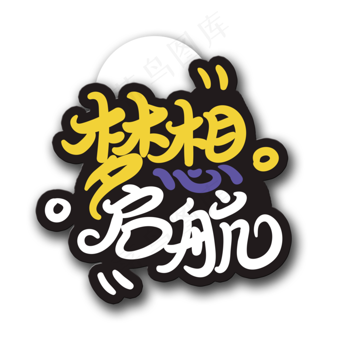 手写字梦想启航(2000X2000(DPI:150))psd模版下载